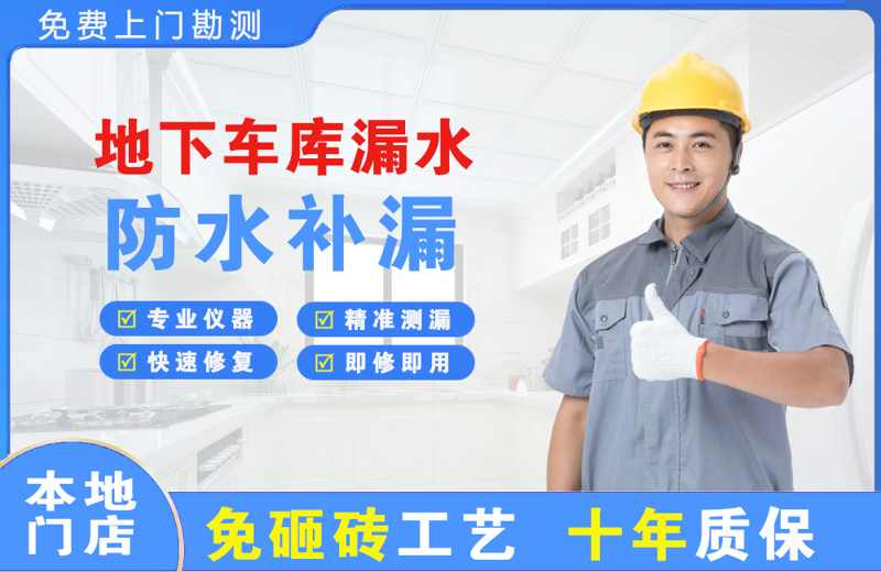 郁南地下车库漏水维修